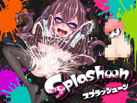 ★潮吹き実演★スプラッシューン★うめの★イカれた潮吹きオナニーガチバトル3連戦スペシャルマッチ！！！ (同人誌)