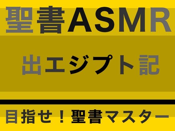 旧約聖書ASMR ｜ 出エジプト記 (同人誌)