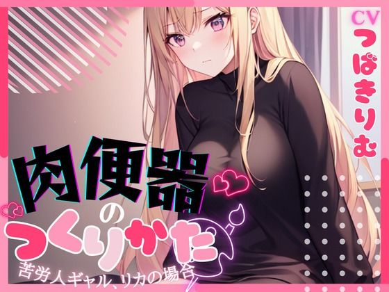 【OPM SHORT】肉便器の作り方〜苦労人ギャル、リカの場合〜 (同人誌)