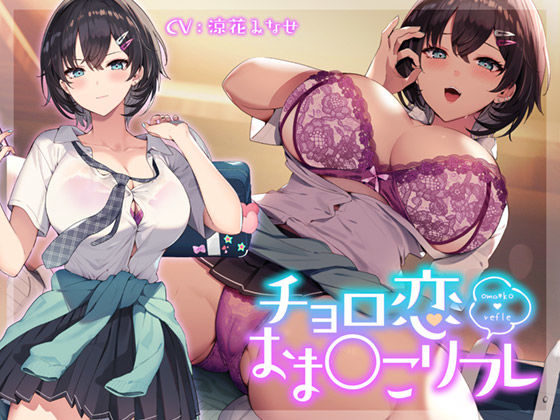 チョロ恋おま○こリフレ (同人誌)