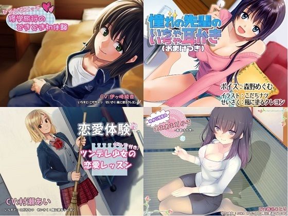 【学園恋愛 総集編】甘くてとろとろエッチな 4 つの青春ボイスドラマ (同人誌)