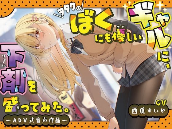 【排泄我慢】ヲタクのぼくにも優しいギャルに、下剤を盛ってみた。〜ADV式音声作品〜 (同人誌)