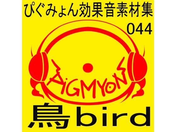 ぴぐみょん効果音素材集044鳥bird (同人誌)