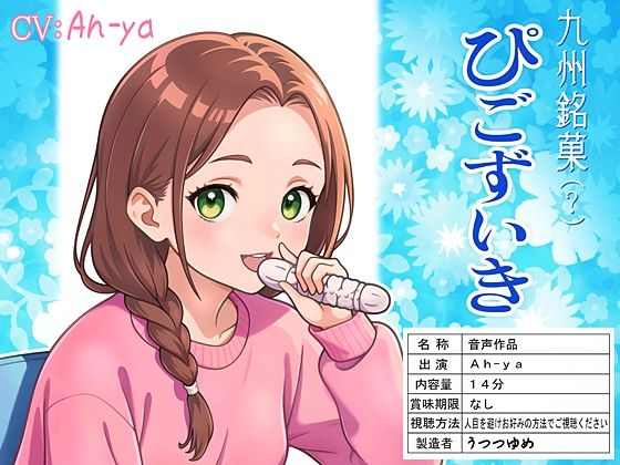 九州銘菓（？） ぴごずいき (同人誌)
