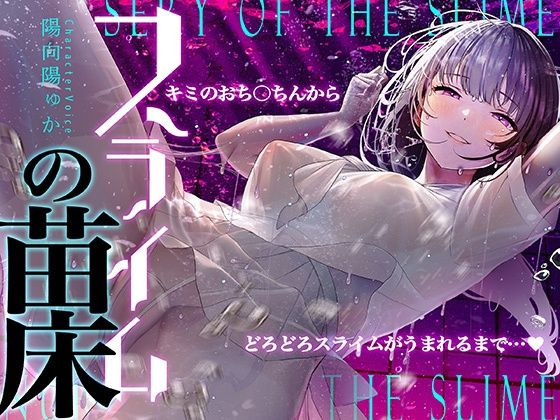 【癒しのルインドオーガズム】スライムの苗床〜あなたのおち●ちんからどろどろスライムが産まれるまで〜【催●連続絶頂】 (同人誌)