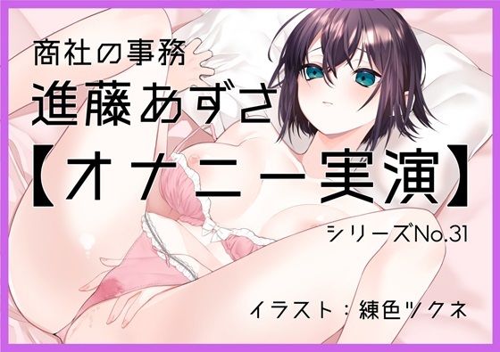 【オナニー実演31】進藤あずさ〜低音ボイスでおまんこをぐちゅぐちゅかき混ぜながら2回絶頂〜 (同人誌)