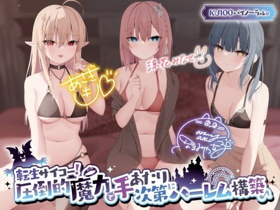 【KU100】転生サイコー！ 圧倒的魔力で手あたり次第にハーレム構築♪ (同人誌)