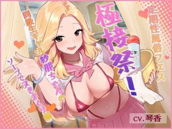 定期性風俗フェス’極接祭’！同級生ギャル紗那ちゃんのソープでヌきまくり編 (同人誌)