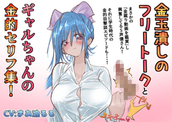 金蹴りフリートークと ギャルちゃんの金的セリフ集 (同人誌)