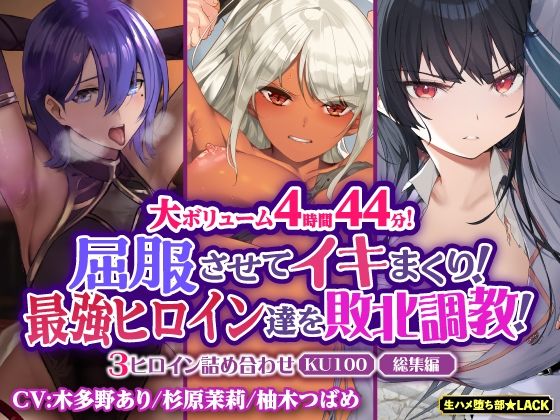 【大ボリューム4時間44分！】屈服させてイキまくり！最強ヒロイン達を敗北調教！3ヒロイン詰め合わせ【KU100】【総集編】 (同人誌)