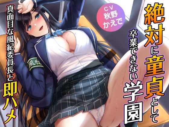 絶対に童貞として卒業できない学園-真面目な風紀委員長と即ハメ (同人誌)