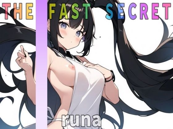 「オナニー実演』衝撃のガチ！デビュー作！【28歳！カワボ！人妻！子持ち！】ドМ人妻〜runa〜 の旦那にも秘密のオナニー聴いて下さい。【THE FAST SECRET】 (同人誌)