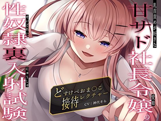 乳首責めが好きな甘サド社長令嬢（愛娘）の性奴●裏入射試験〜どすけべおま〇こ接待レクチャー〜 (同人誌)
