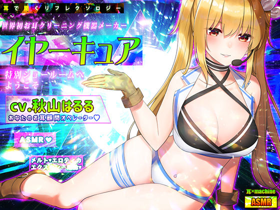 【耳×machine】耳で聞くリフレクソロジー♪世界初お耳クリーニング機器メーカー『イヤーキュア』の特別ショールームへようこそ (同人誌)