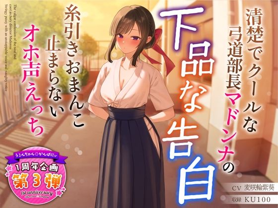 【1周年特別特典付き】清楚でクールな弓道部長マドンナの下品な告白〜糸引きおまんこ止まらないオホ声えっち〜 (同人誌)