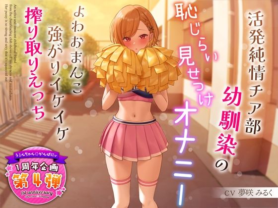 【1周年特別特典付き】活発純情チア部幼馴染の恥じらい見せつけオナニー〜よわおまんこ強がりイケイケ搾り取りえっち〜 (同人誌)
