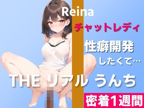 【チャットレディのうんち実演】性癖開発のためにチャレンジ「オナニーだけでなく、うんちのリクエストもあるんです…」〜THE リアル うんち【玲奈】密着1週間〜 (同人誌)