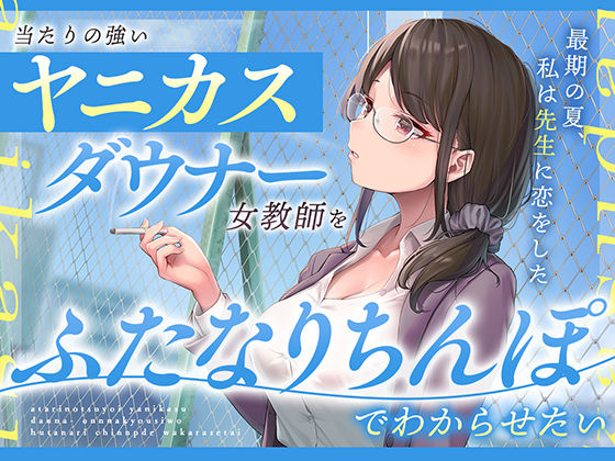当たりの強いヤニカスダウナー女教師をふたなりちんぽでわからせたい (同人誌)