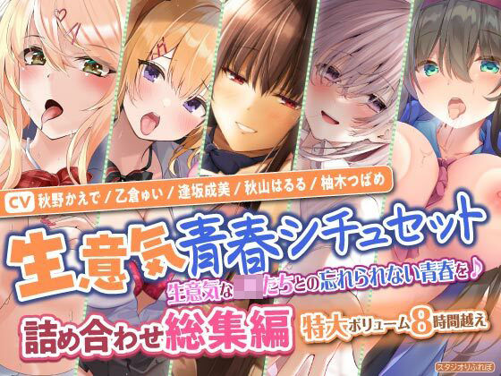 【生意気青春シチュセット】生意気なJKたちとの忘れられない青春を♪ 詰め合わせ総集編【特大ボリューム8時間越え】 (同人誌)