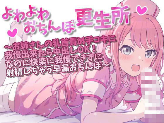 よわよわおちんぽ更生所 お姉さんの乳首責め手コキに我慢出来たら中出しOK！なのに快楽に我慢できずに射精しちゃう早漏おちんぽ (同人誌)