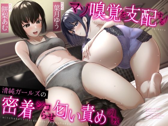 マゾ嗅覚を支配する！清純ガールズの密着シコらせ匂い責め調教 (同人誌)