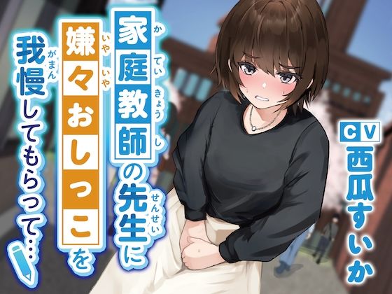 【おしっこ我慢】家庭教師の先生に嫌々おしっこを我慢してもらって… (同人誌)