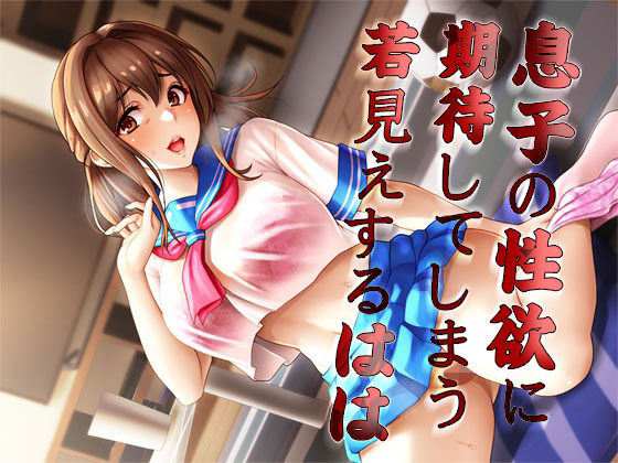 息子の性欲に期待してしまう若見えするはは (同人誌)