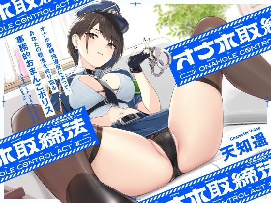 ‘オナホ取締法’違反によって、あなたの精液を搾り取る事務的おまんこポリス【バイノーラル】 (同人誌)