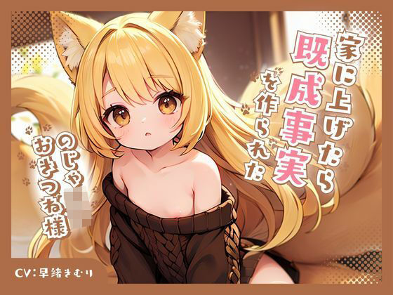 のじゃロリおきつね様を家に上げたら既成事実を作られた (同人誌)