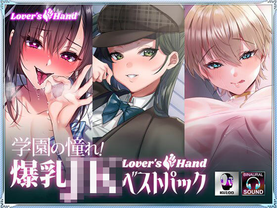 学園の憧れ！爆乳JK lovers hand ベストパック (同人誌)