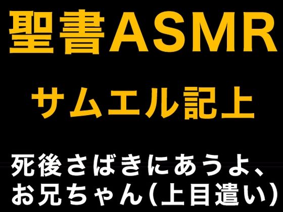 旧約聖書ASMR ｜ サムエル記（上） (同人誌)