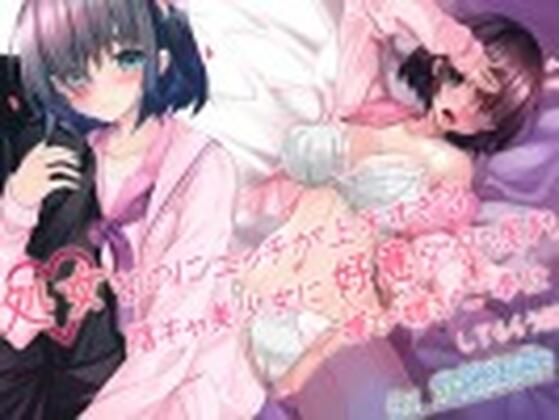 処女なのにエッチが上手すぎる陰キャ美少女に好意ダダ漏れ媚び媚びご奉仕してもらう話 (同人誌)