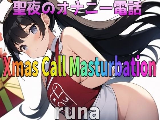「実録〜聖夜〜オナニー」激カワボ！28歳！ドМ人妻〜runa〜 が旦那と子供が寝ちゃったので聖夜にアナタとオナニー電話しちゃいます！ (同人誌)