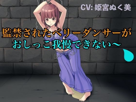【実演風おもらし】監禁されたベリーダンサーがおしっこ我慢できない〜 (同人誌)