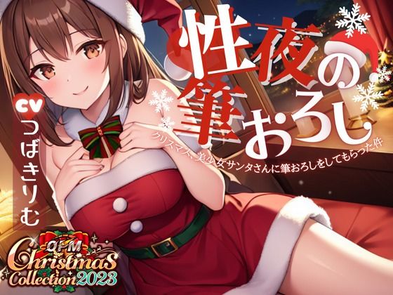 【OPM Christmas Collection2023】性夜の筆おろし〜クリスマス、美少女サンタさんに筆おろしをしてもらった件について【OPM SHORT】 (同人誌)