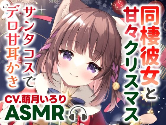 【耳かきASMR】同棲彼女と甘々クリスマス〜サンタコスでデロ甘耳かき〜 (同人誌)
