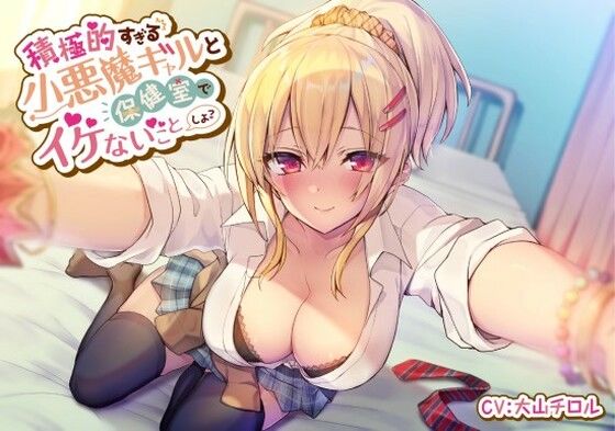 積極的すぎる小悪魔ギャルと保健室でイケないことしよ (同人誌)