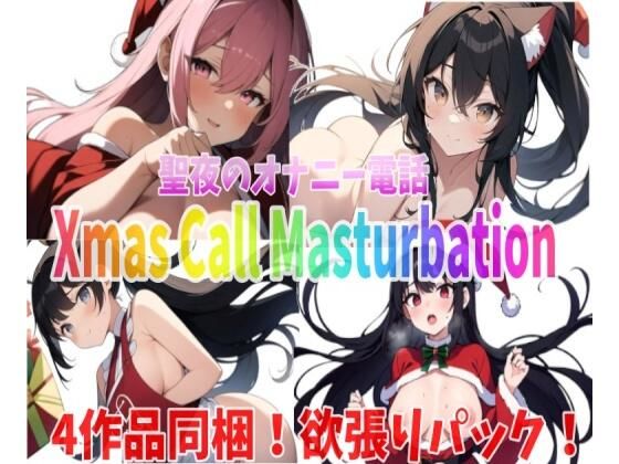 「実録〜聖夜〜オナニー」〜saya・runa・sachiha・himari〜が聖夜にアナタとオナニー電話しちゃいます！ (同人誌)