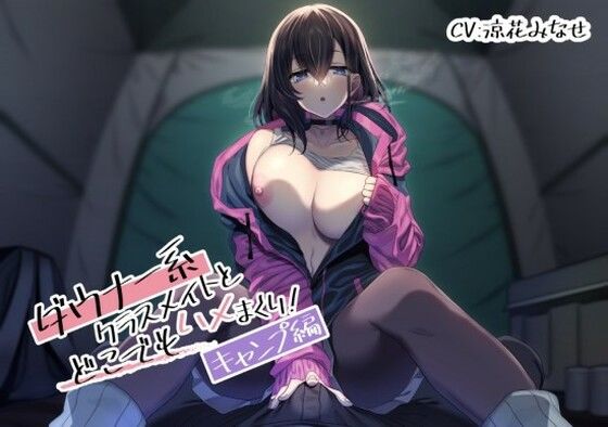 ダウナー系クラスメイトとどこでもハメまくり！ 〜キャンプ編〜 (同人誌)