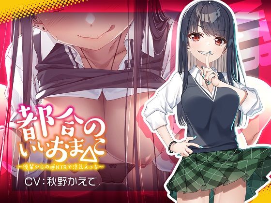 【新シリーズ記念110円】都合のいいおま◯こ〜後輩からの逆NTRで浮気えっち〜【KU100/フォーリー】 (同人誌)