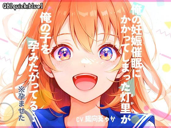俺の妊娠催●にかかってしまった灯里が、俺の子を孕みたがってる… (同人誌)