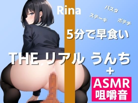 【ASMR咀嚼音→うんち実演】3種大盛りを5分早食いで食べたらどんなうんちが出る？〜THE リアル うんち【りな】食事→うんち〜 (同人誌)