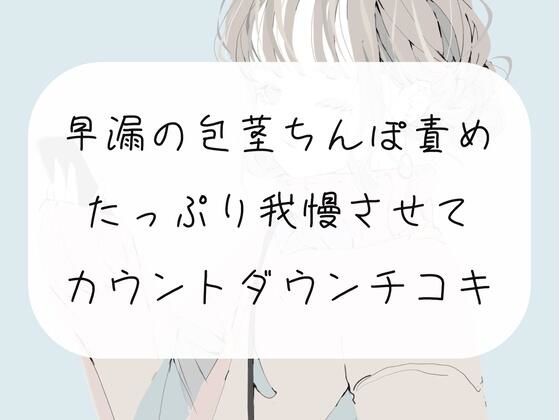 【無料4分】早漏の包茎ちんぽ、手コキで甘々に責めてカウントダウンでイかせます【手コキ】 (同人誌)
