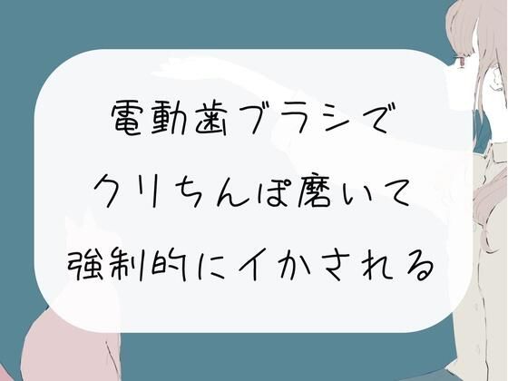 【実演オナニー】電動歯ブラシで勃起クリちんぽ磨いて、強●的にイかされる (同人誌)