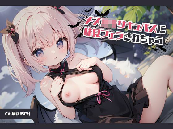 メス○キサキュバスに味見フェラされちゃう (同人誌)