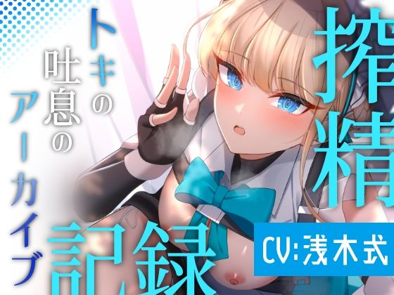 トキの吐息のアーカイブ (同人誌)