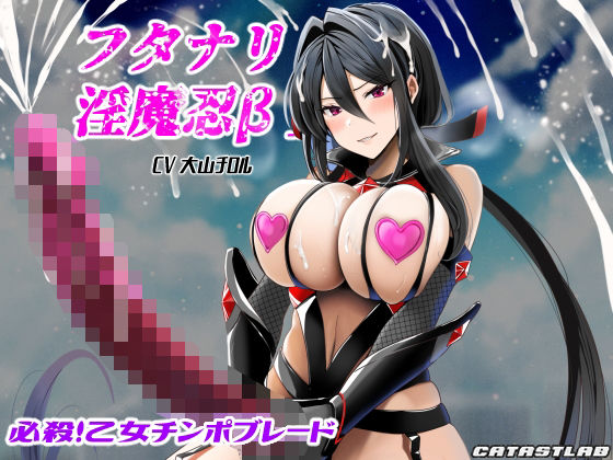 フタナリ淫魔忍β〜必殺！乙女チンポブレード〜 (同人誌)