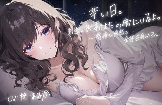 辛い日。わたしがあなたの傍にいるよ。 〜感情も快感も全部共有しよ？〜【全編アドリブ・シナリオレス】 (同人誌)