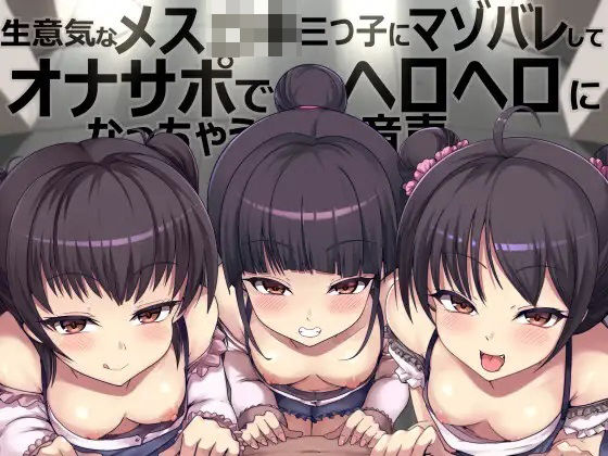 生意気なメス〇キ三つ子にマゾバレしてオナサポでヘロヘロになっちゃう音声 (同人誌)