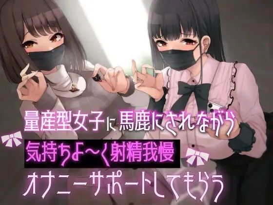 量産型女子に馬鹿にされながら気持ちよ〜く射精我慢オナニーサポートしてもらう (同人誌)